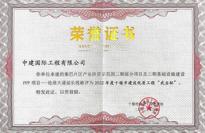 项目-2022武当杯证书-郧阳秦巴产业园项目沧浪大道延长线