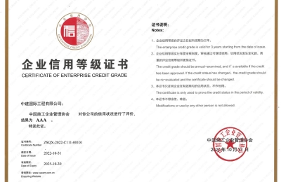 公司-AAA企业信用等级证书-中国施工企业管理协会